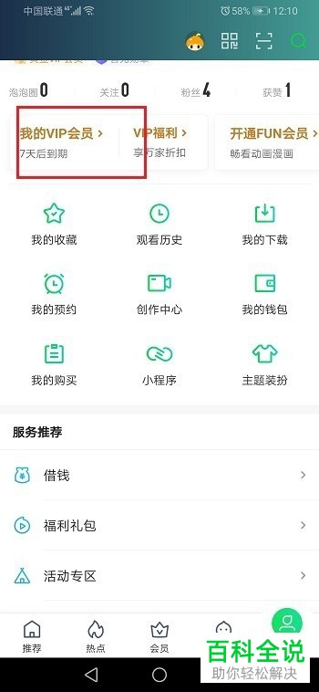 爱奇艺中超前点播的有效期如何查看