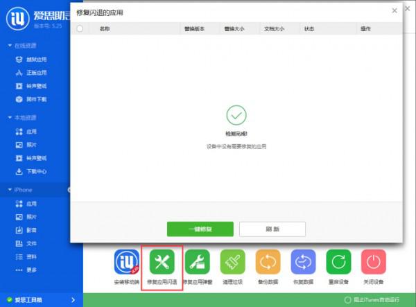 爱思闪退怎么办?