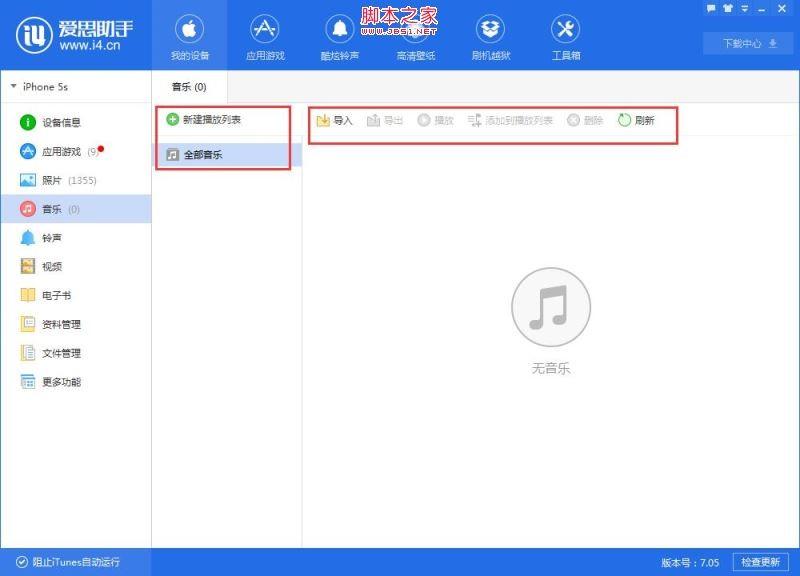 爱思助手怎么把电脑里的音乐文件导入iPhone手机？