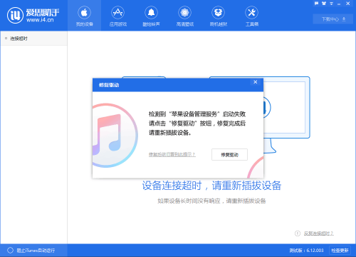 爱思助手反复提示修复驱动怎么解决