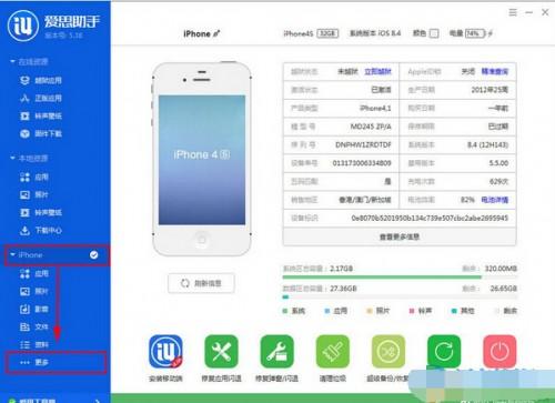 爱思助手如何截取手机屏幕?