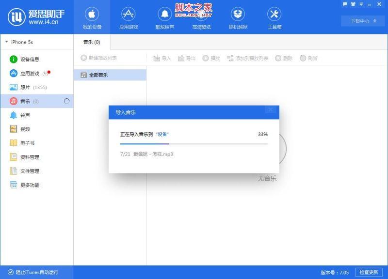 爱思助手怎么把电脑里的音乐文件导入iPhone手机？