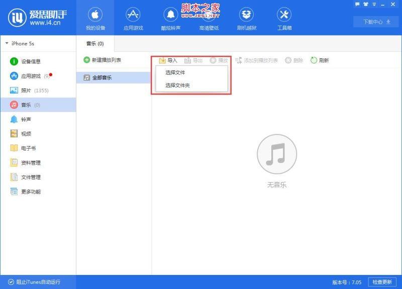 爱思助手怎么把电脑里的音乐文件导入iPhone手机？