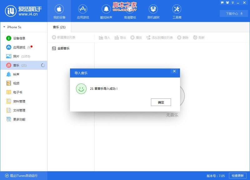 爱思助手怎么把电脑里的音乐文件导入iPhone手机？