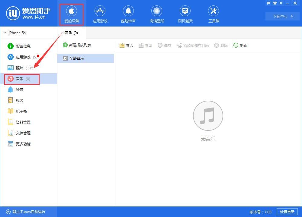 爱思助手怎么把电脑里的音乐文件导入iPhone手机？