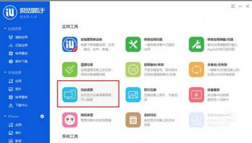 爱思助手如何截取手机屏幕?