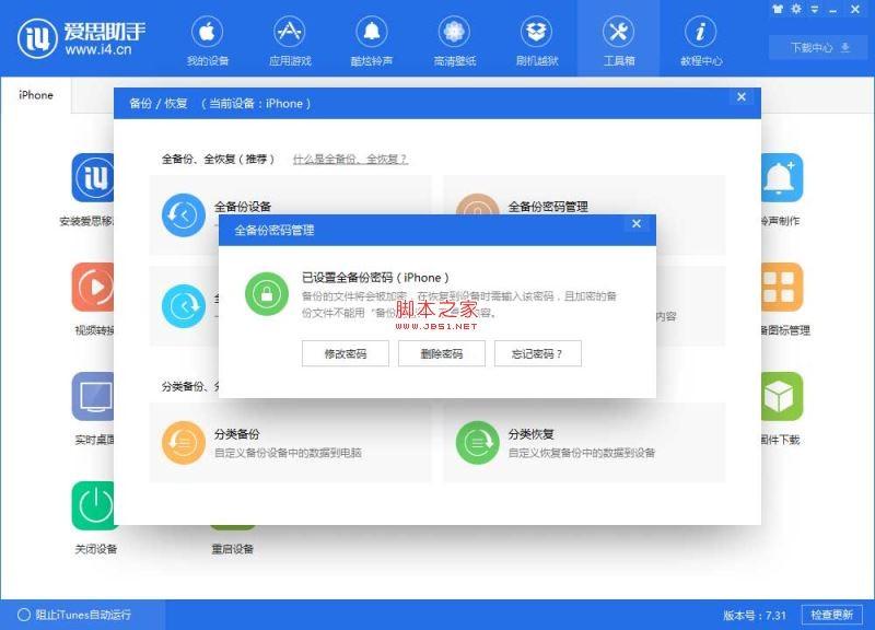 爱思助手全备份密码是什么？如何设置/删除/修改备份密码？