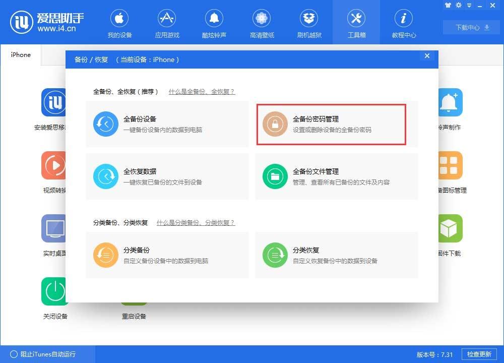 爱思助手全备份密码是什么？如何设置/删除/修改备份密码？