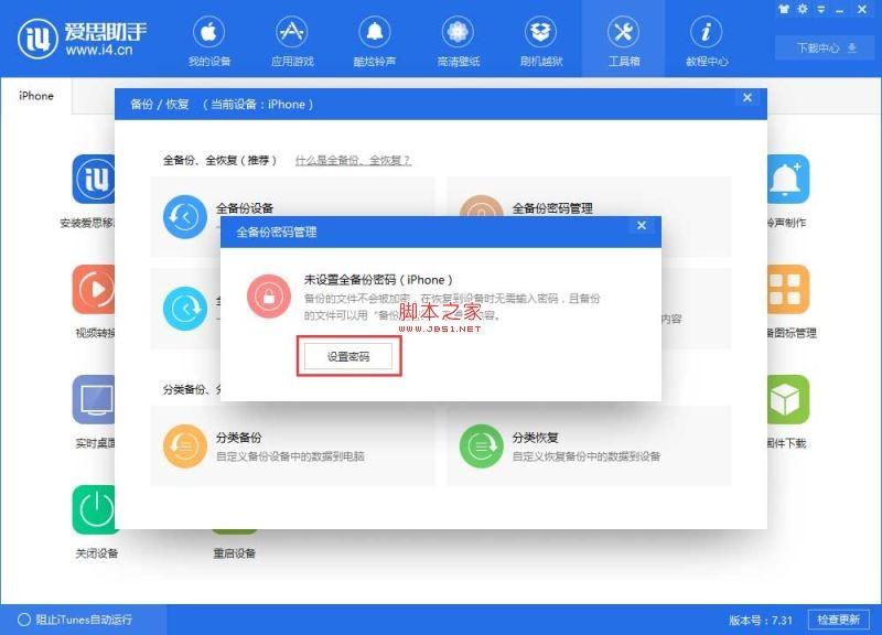 爱思助手全备份密码是什么？如何设置/删除/修改备份密码？