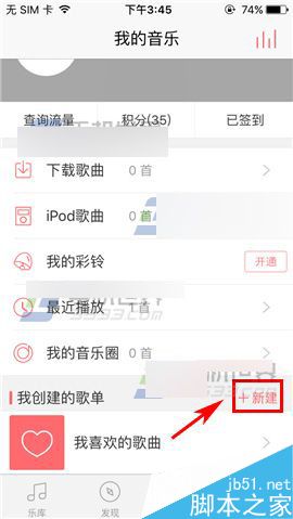 爱听4G怎么创建一个歌单呢?