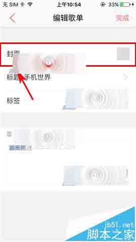 爱听4G手机app怎么更换歌单封面?