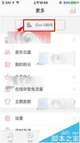 爱听4G app怎么仅开启仅WiFi联网?