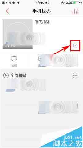 爱听4G手机app怎么更换歌单封面?