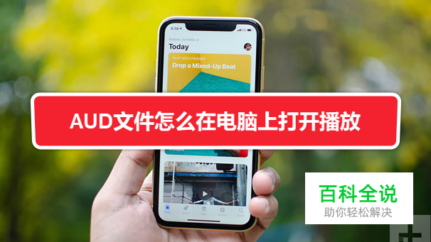 AUD文件怎么打开播放【苹果手机微信语音消息】