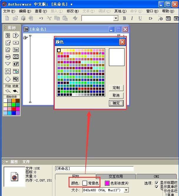 Authorware课件怎么设计文件的属性?
