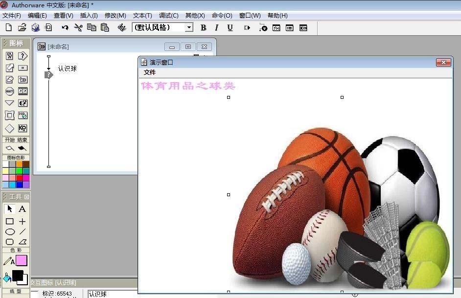 Authorware怎么设计一个识别球类的交互动画效果?