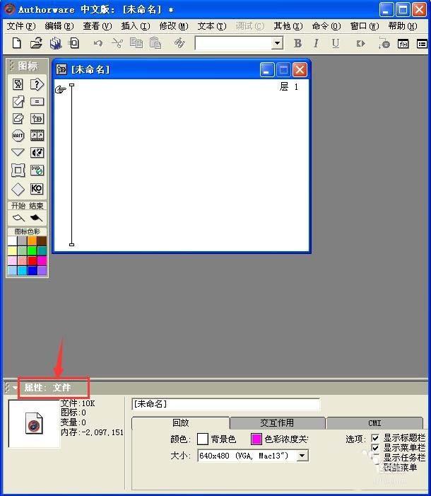 Authorware课件怎么设计文件的属性?
