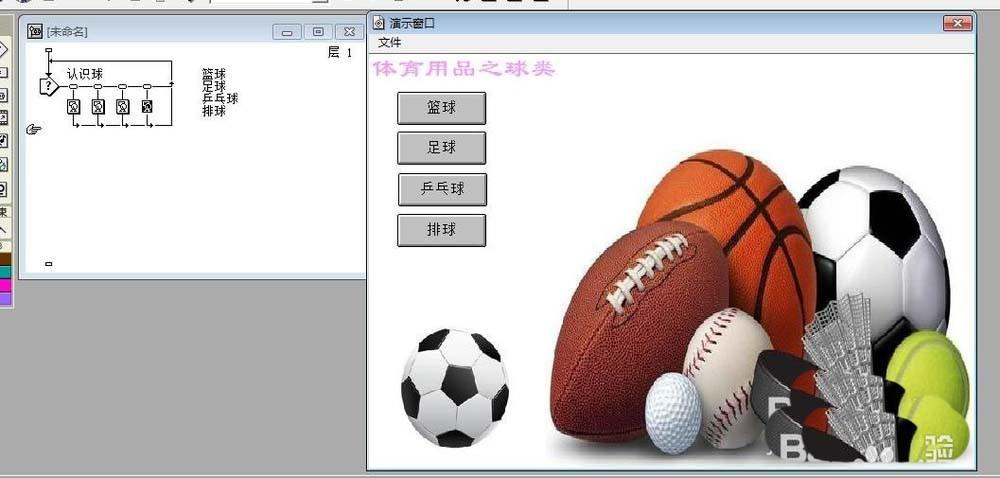Authorware怎么设计一个识别球类的交互动画效果?