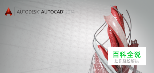AutoCAD2014如何使用查询功能