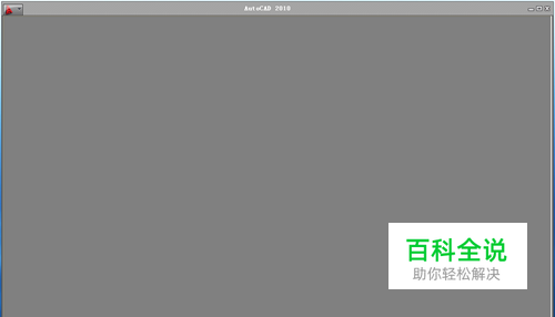 Autocad2010打开闪退怎么办?闪退解决方法