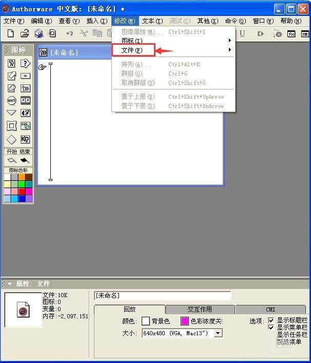 Authorware课件怎么设计文件的属性?