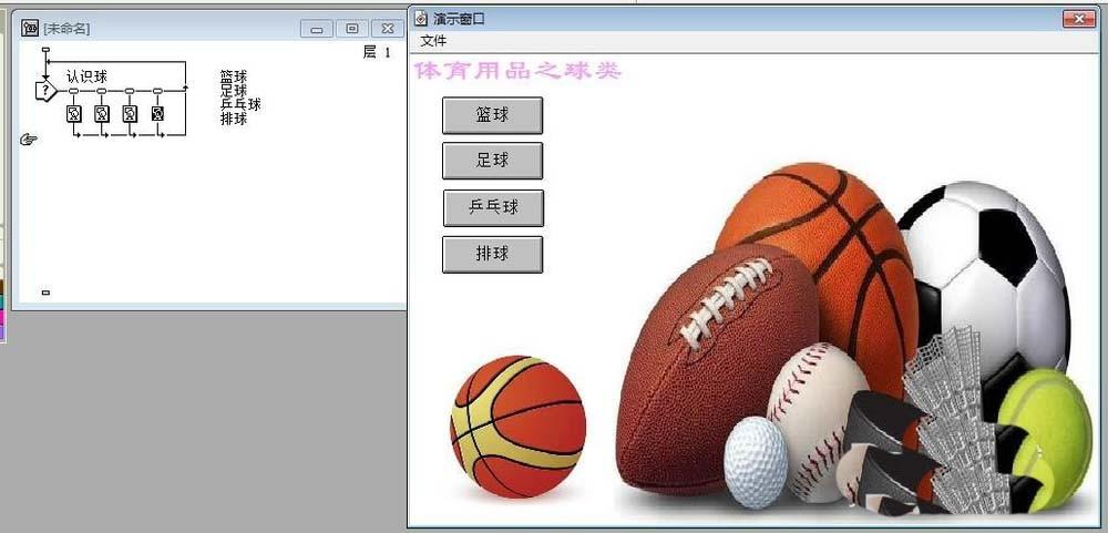 Authorware怎么设计一个识别球类的交互动画效果?
