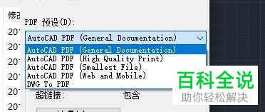 AutoCAD怎么将图纸输出为PDF文件
