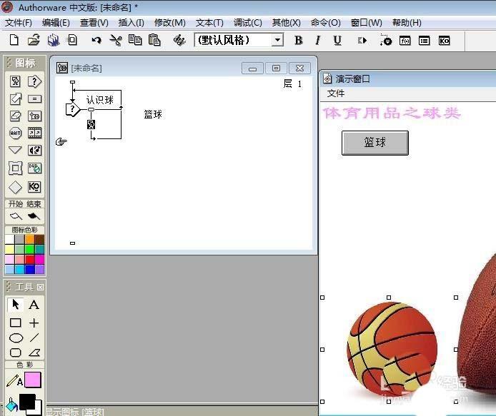 Authorware怎么设计一个识别球类的交互动画效果?