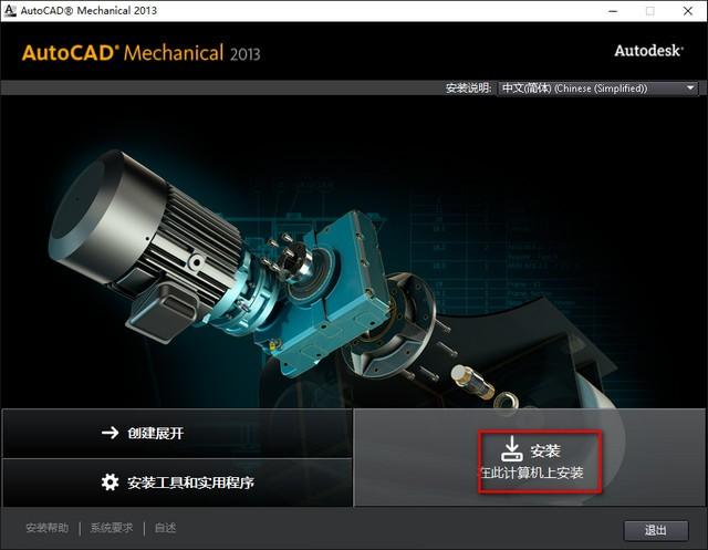 AutoCAD Mechanical 2013 WIN10系统环境下安装教程详细图解