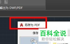 AutoCAD怎么将图纸输出为PDF文件
