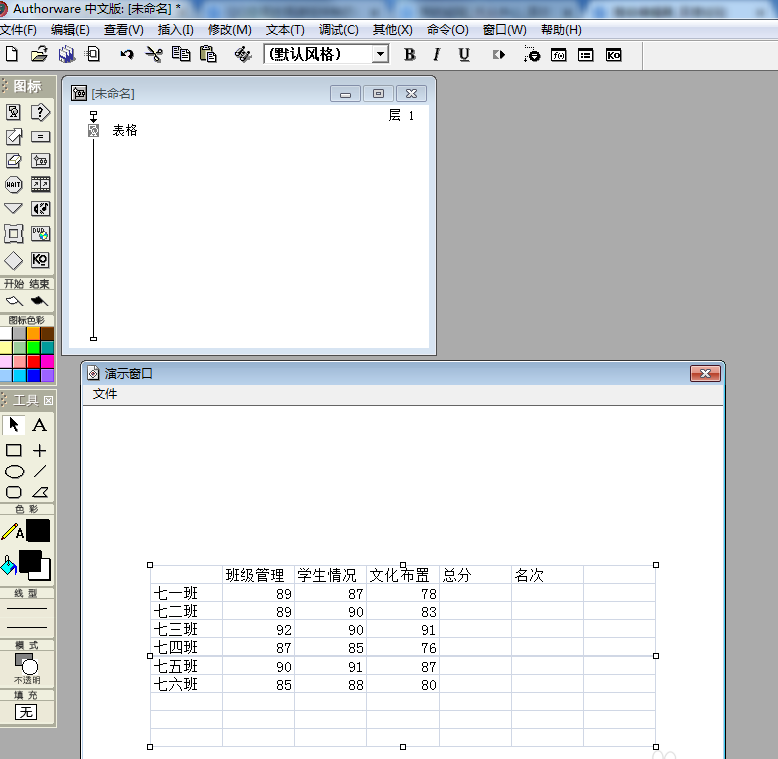 Authorware课件怎么插入表格?