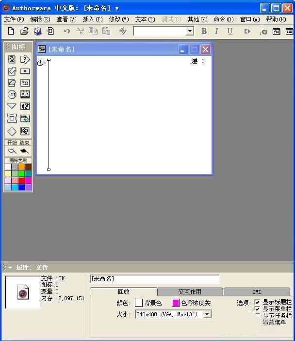 Authorware课件怎么设计文件的属性?