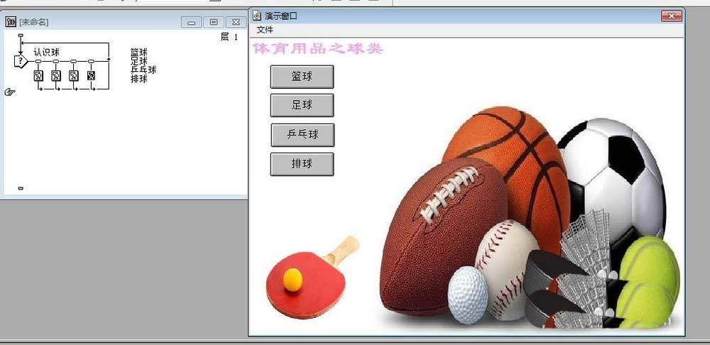 Authorware怎么设计一个识别球类的交互动画效果?