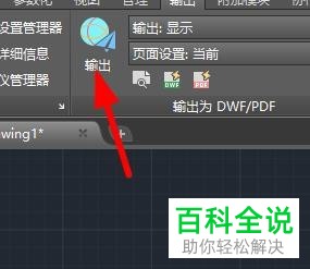 AutoCAD怎么将图纸输出为PDF文件
