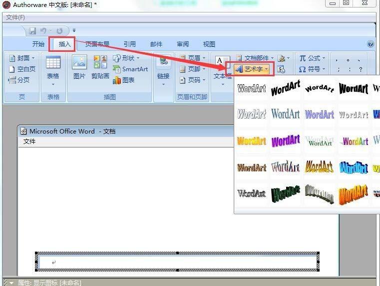 Authorware怎么插入word艺术字?