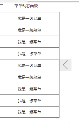 axure怎么设计菜单横向隐藏与显示的效果?