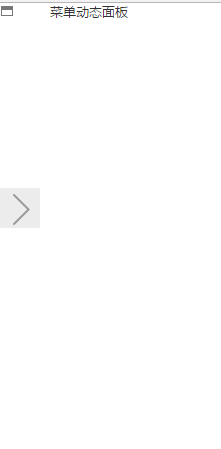 axure怎么设计菜单横向隐藏与显示的效果?