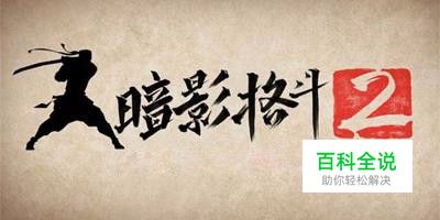 暗影格斗2攻略——幕府将军