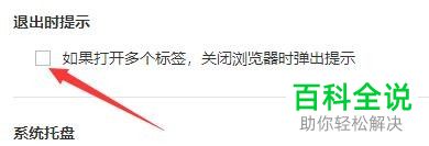 傲游浏览器退出时弹出提示的功能怎么开启