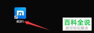 傲游浏览器退出时弹出提示的功能怎么开启