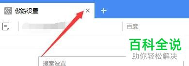 傲游浏览器退出时弹出提示的功能怎么开启