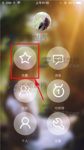哎呀许愿怎么玩? 哎呀许愿使用方法