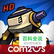 安卓<apk>游戏终极塔防失落的地球攻略游戏下载