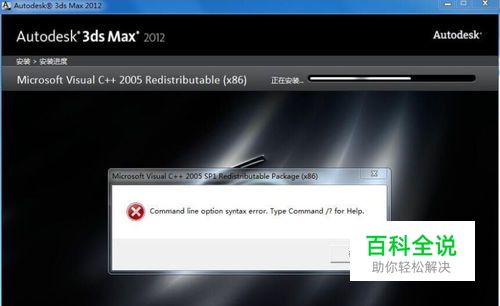 安装3dsMax软件遇到的常见问题以及解决方法