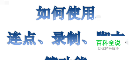 安卓按键精灵如何使用？