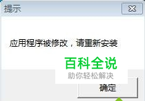 安装百度网盘时提示应用程序被修改请重新安装