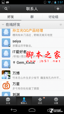 安卓版手机QQ2013详细使用图文教程