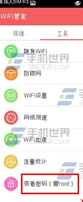 安卓版腾讯wifi管家怎么查看密码?