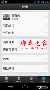 安卓版手机QQ2013详细使用图文教程