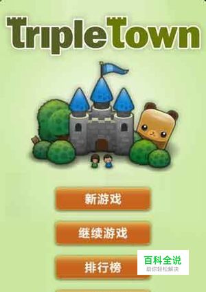 安卓创意游戏《三重小镇》玩法技巧分享